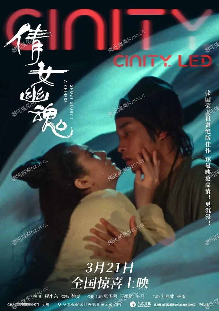《倩女幽魂》4K重制版上映，再续张国荣与王祖贤的银幕传奇 ▎2025年3月21日上映的图片(1)